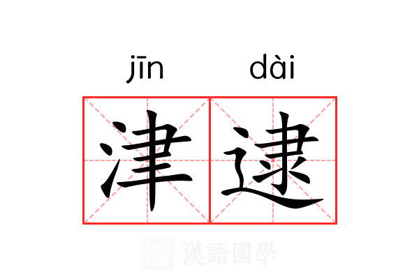 津逮