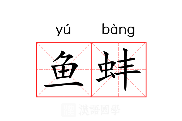鱼蚌
