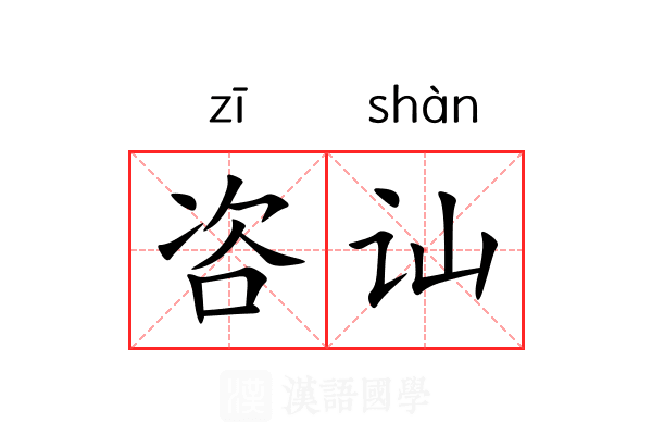 咨讪
