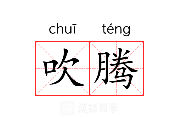 吹腾 吹腾