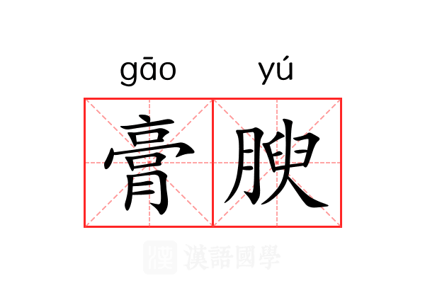 膏腴