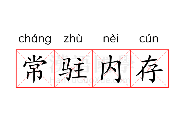 常驻内存 常驻内存
