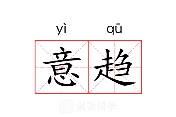 意趋 意趋