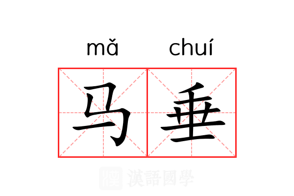 马垂 马垂