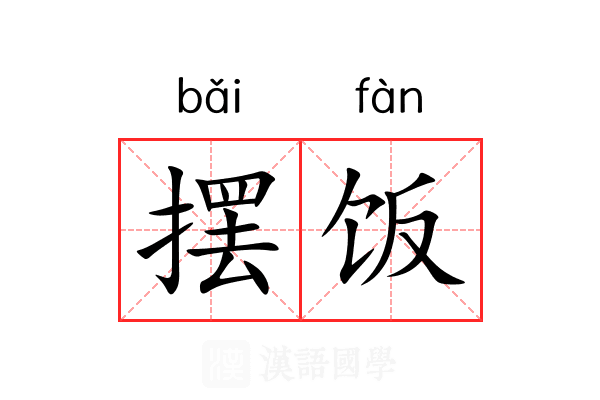 摆饭