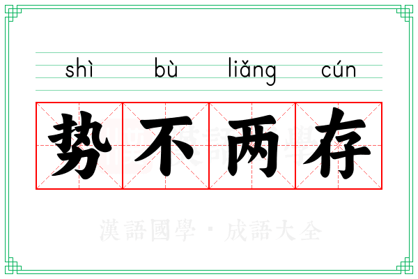 势不两存 势不两存