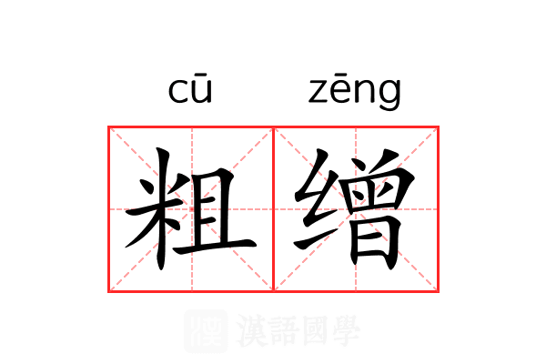 粗缯