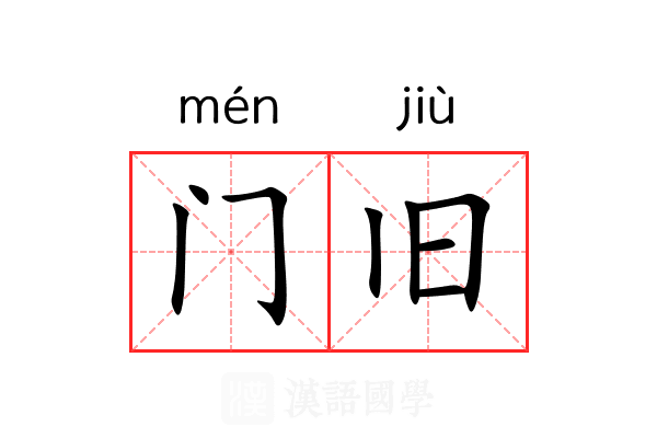 门旧 门旧