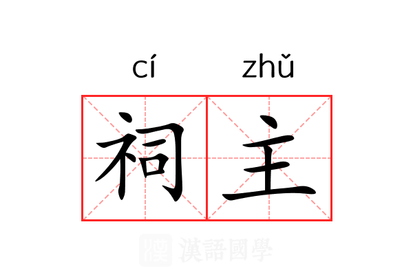祠主 祠主