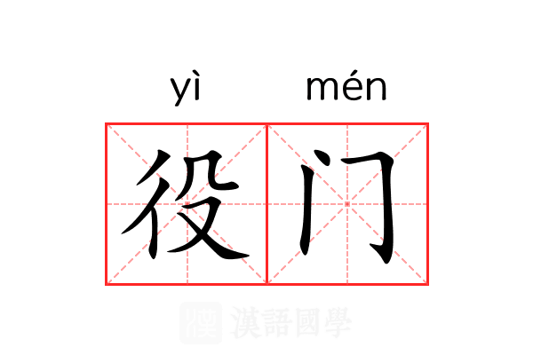 役门