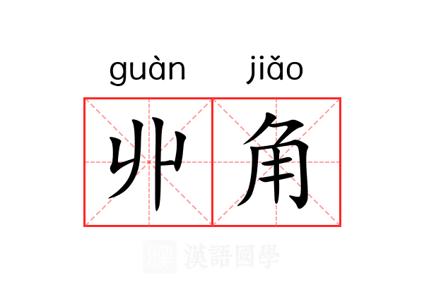 丱角