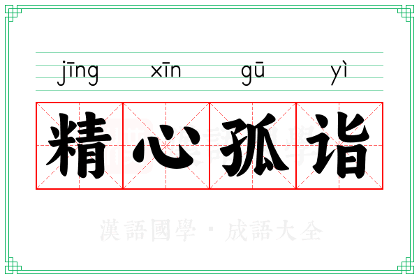 精心孤诣 精心孤诣
