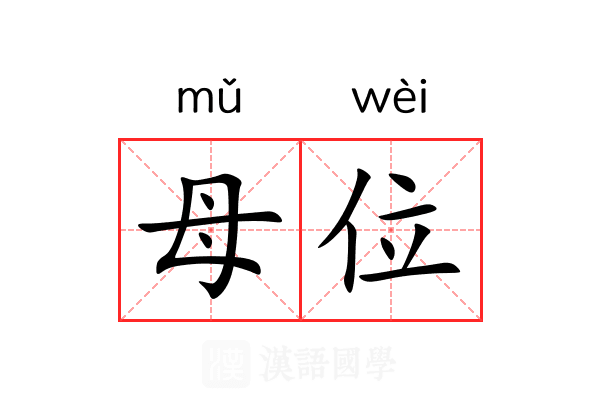 母位 母位