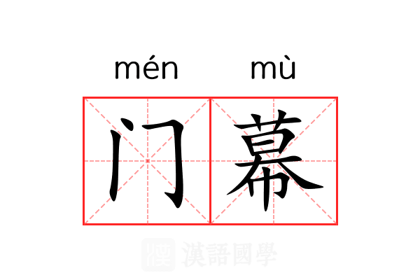 门幕 门幕
