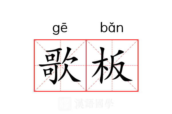 歌板 歌板