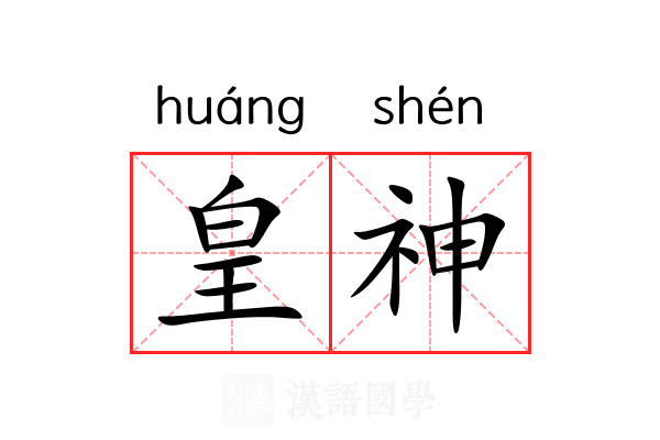 皇神 皇神