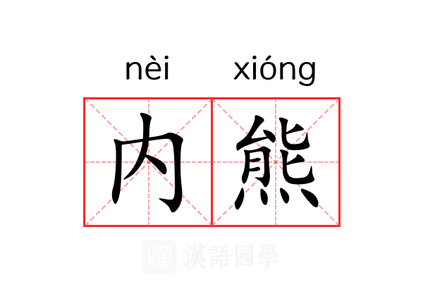 内熊 内熊