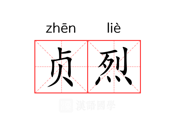 贞烈