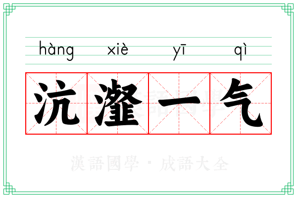 沆瀣一气 沆瀣一气