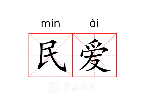 民爱 民爱