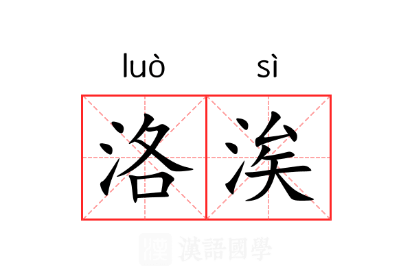 洛涘