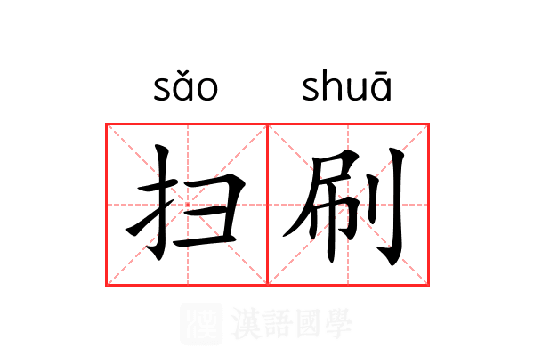 扫刷 扫刷