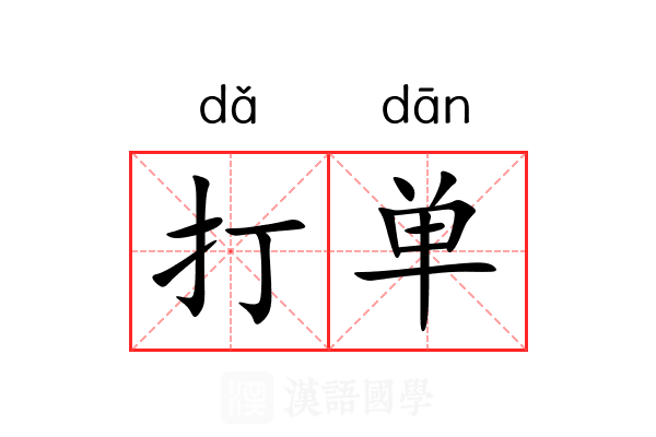 打单