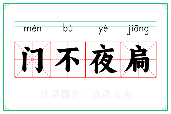 门不夜扃 门不夜扃