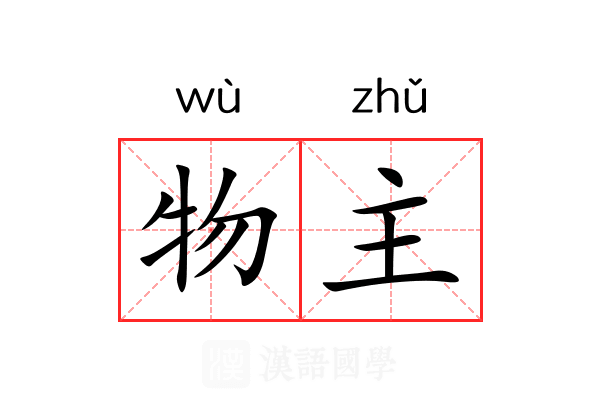 物主
