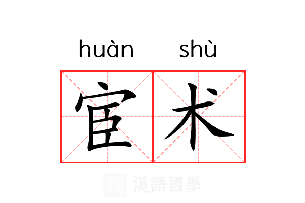 宦术 宦术