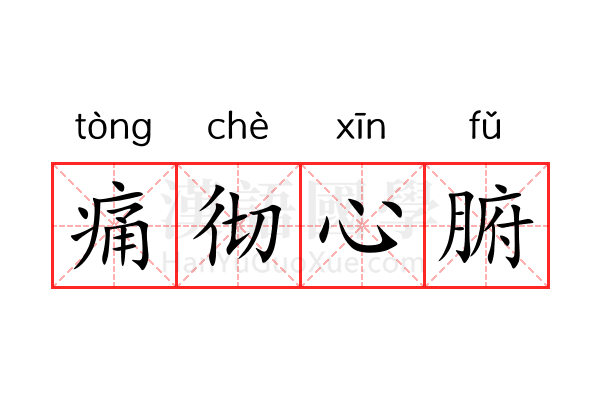 痛彻心腑 痛彻心腑