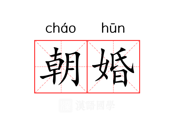 朝婚