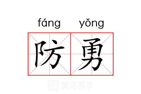 防勇