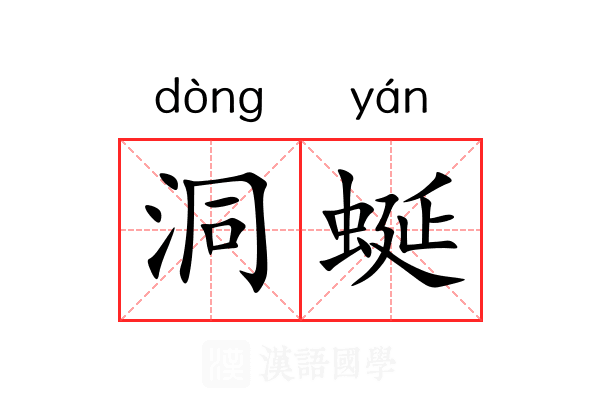 洞蜒