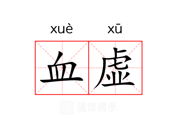 血虚 血虚