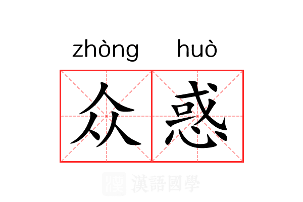 众惑