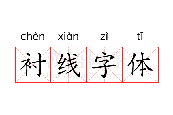 衬线字体 衬线字体