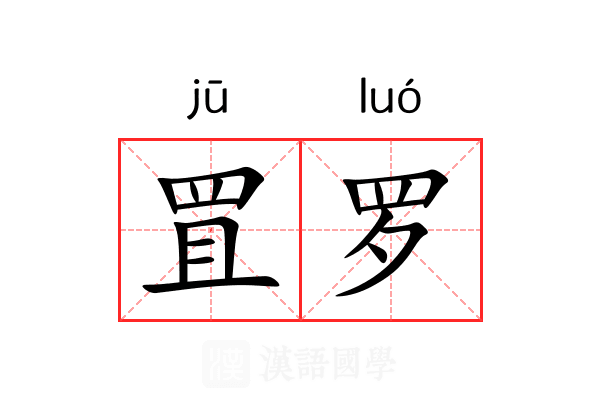 罝罗 罝罗