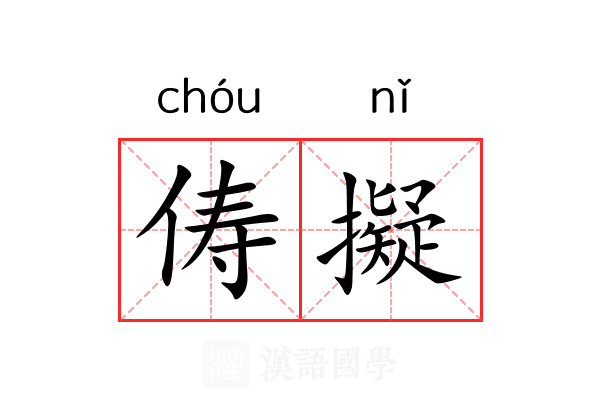 俦擬 俦擬