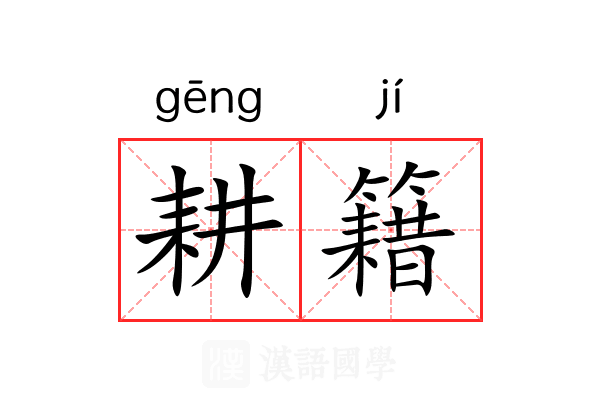 耕籍