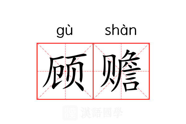顾赡 顾赡