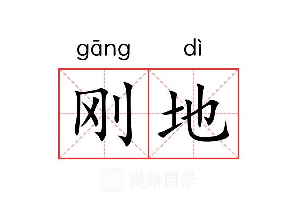 刚地 刚地