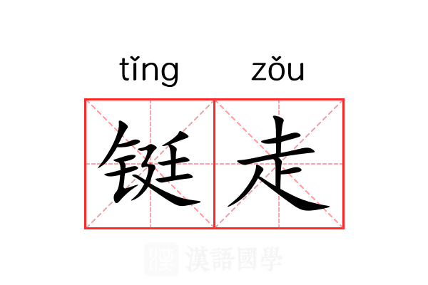 铤走 铤走
