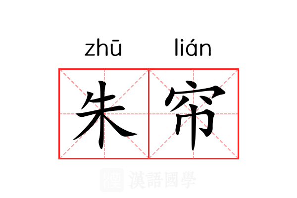 朱帘