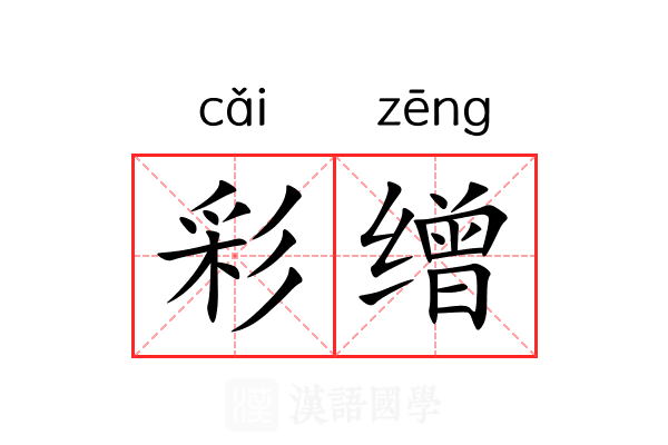 彩缯