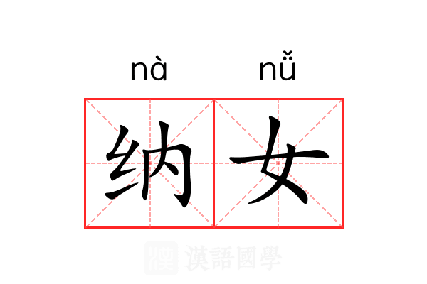 纳女