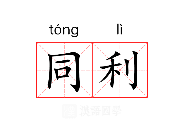 同利 同利