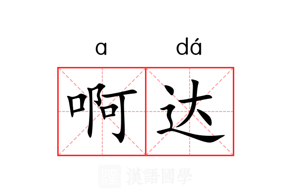啊达 啊达