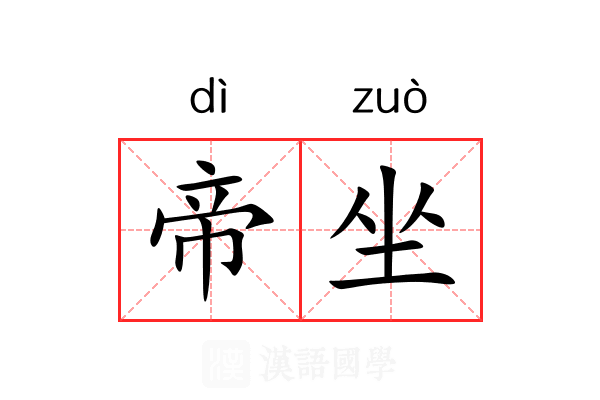 帝坐