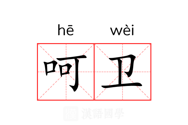 呵卫